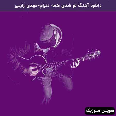 دانلود اهنگ تو شدی همه دنیام مهدی زارعی